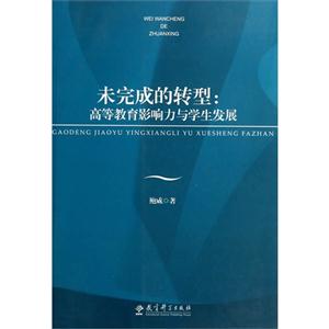 未完成的转型:高等教育影响力与学生发展