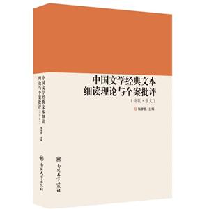 中国文学经典文本细读理论与个案批评:诗歌·散文