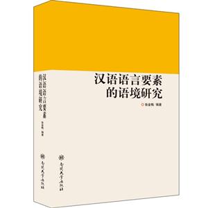 汉语语言要素的语境研究