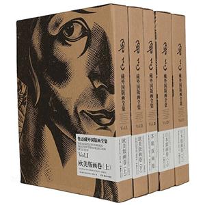 鲁迅藏外国版画全集-全五卷