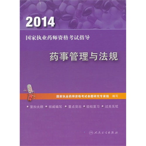 药事管理与法规-2014国家执业药师资格考试指导
