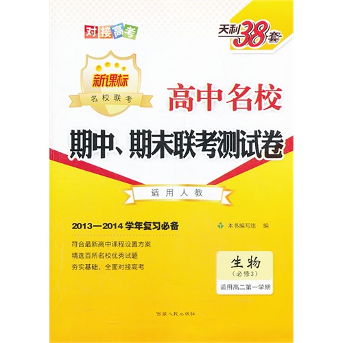 14全国期末联考测试卷生物必修3(人教)