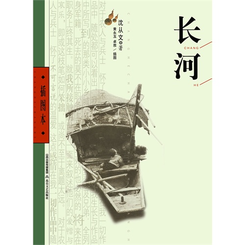 长河-插图本