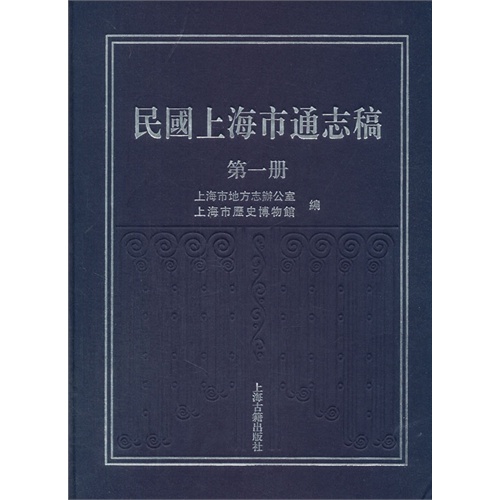 民国上海市通志稿:第一册