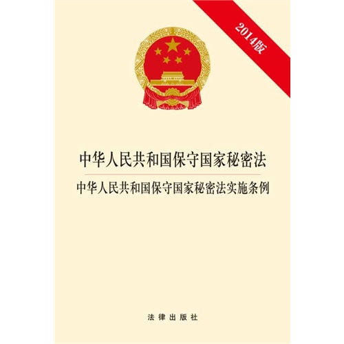 中华人民共和国保守国家秘密法-中华人民共和国保守国家秘密法实施条例-2014版