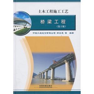 桥梁工程-土木工程施工工艺-(第2版)