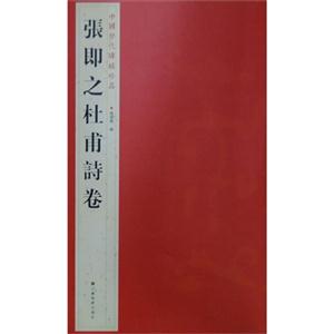 张即之杜甫诗卷-中国历代碑帖珍品