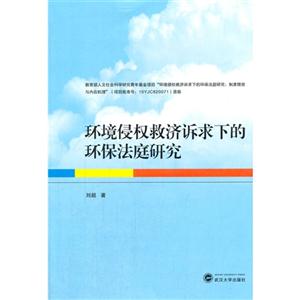 环境侵权救济诉求下的环保法庭研究