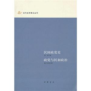 民国政党史:政党与民初政治