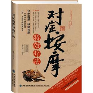 对症按摩特效疗法