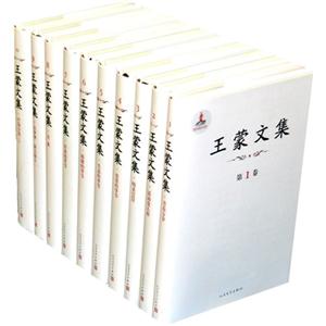 王蒙文集(双礼盒全45卷)