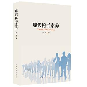现代秘书素养