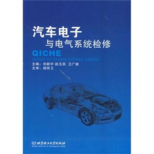 汽车电子与电气系统检修