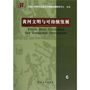 黄河文明与可持续发展:第6辑