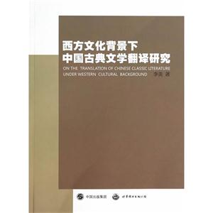 西方文化背景下中国古典文学翻译研究