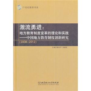 008-2012-激流勇进:地方教育制度变革的理论和实践-中国地方教育制度创新研究"