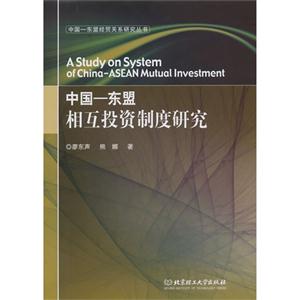 中国-东盟相互投资制度研究