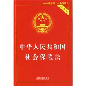 中华人民共和国社会保险法-2014最新版.社会保险法-实用版