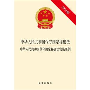 中华人民共和国保守国家秘密法-中华人民共和国保守国家秘密法实施条例-2014版