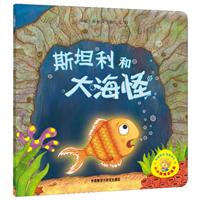斯坦利和小海怪