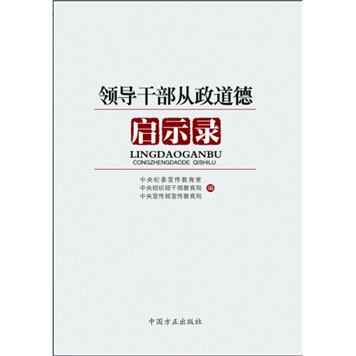 领导干部从政道德启示录