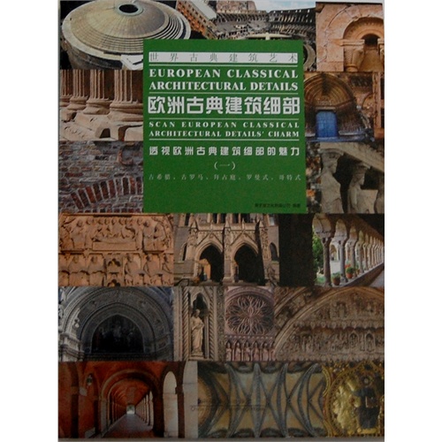 古希腊.古罗马.拜占庭.罗曼式.哥特式-欧洲古典建筑细部-透视欧洲古典建筑细部的魅力-(一)