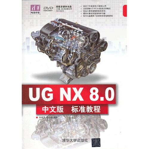 UG NX 8.0中文版标准教程-含DVD