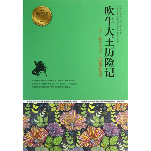 吹牛大王历险记:一个“吹牛大王”的精彩传奇