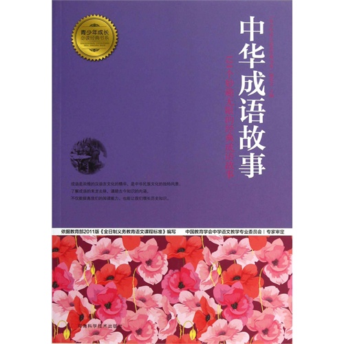 中华成语故事:124个妙趣无限的经典成语故事