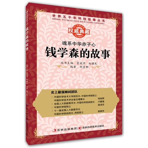 魂系中华赤子心:钱学森的故事