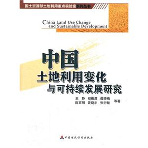 中国土地利用变化与可持续发展研究