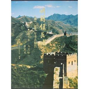 马兰峪 黄崖关-明蓟镇长城-1981-1987年考古报告-第七卷