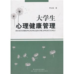 大学生心理健康管理