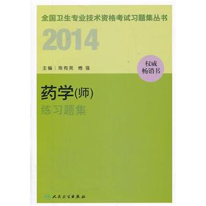 人卫社2014 药学(师)练习题集