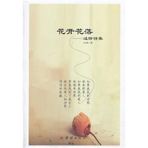 花开花落:边锋诗集