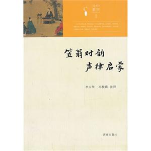 笠翁对韵 声律启蒙