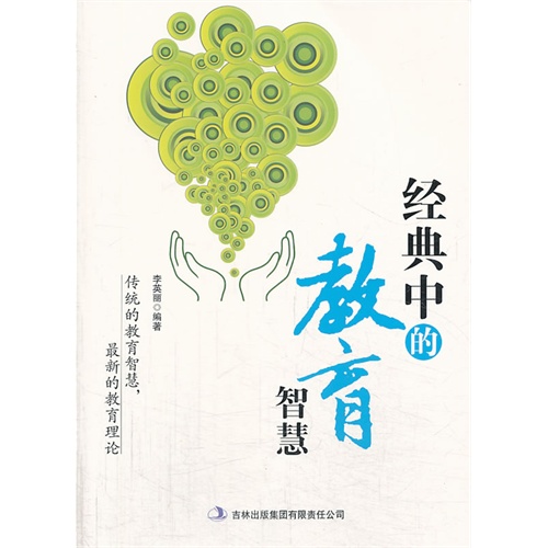 南腔北调说教育 经典中的教育智慧