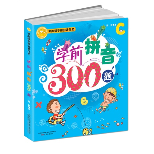 学前拼音300题