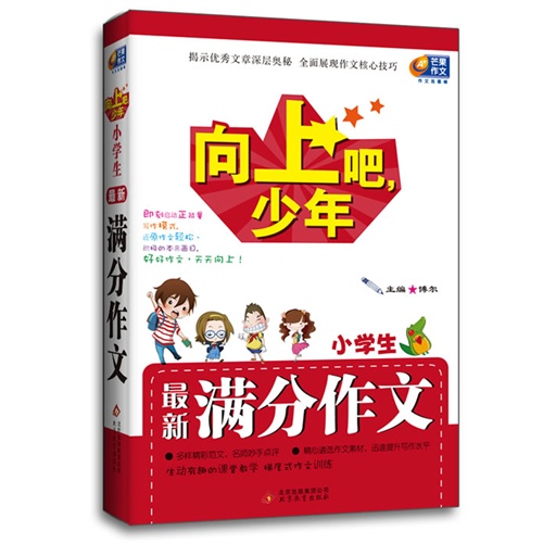 小学生最新满分作文-向上吧.少年