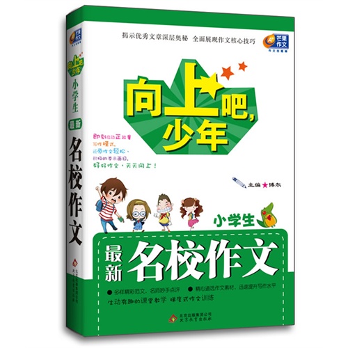 小学生最新名校作文-向上吧.少年