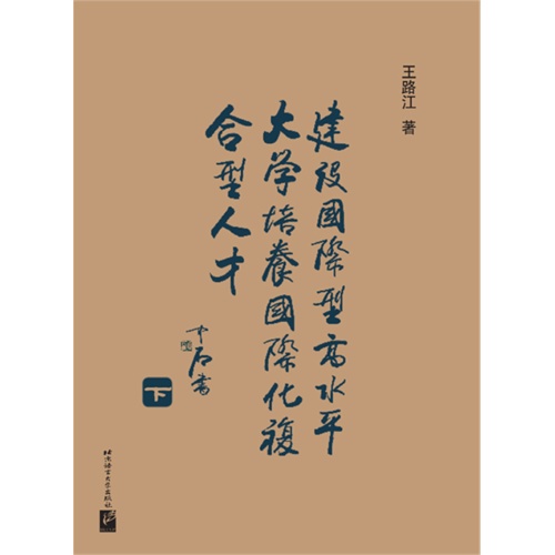 建设国际型高水平大学 培养国际化复合型人才:下