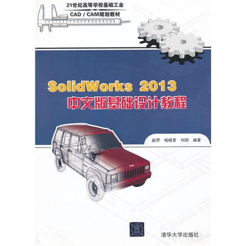 SolidWorks 2013中文版基础设计教程