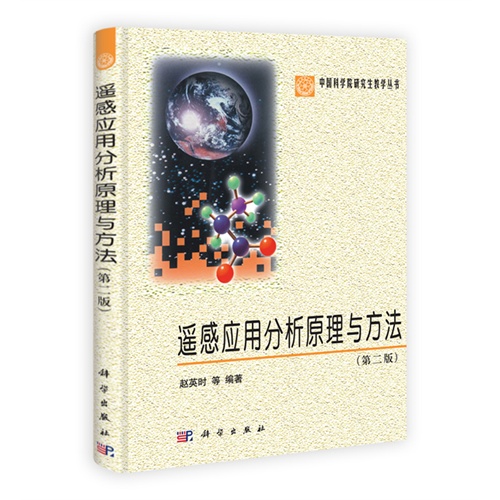 遥感应用分析原理与方法-(第二版)