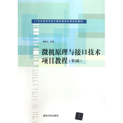 微机原理与接口技术项目教程-(第2版)