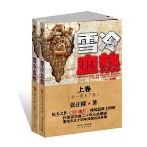 雪冷血热(上下)