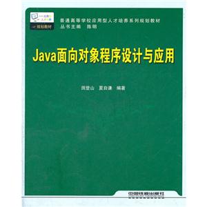 Java面向对象程序设计与应用