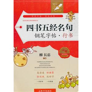 四书五经名句钢笔字帖:行书