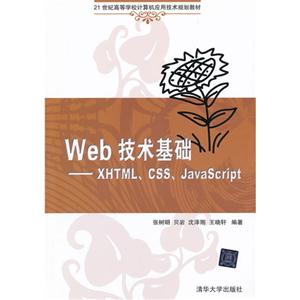 Web 技术基础-XHTML.CSS.JavaScript