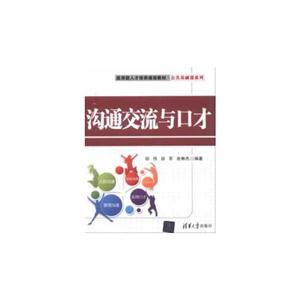 沟通交流与口才