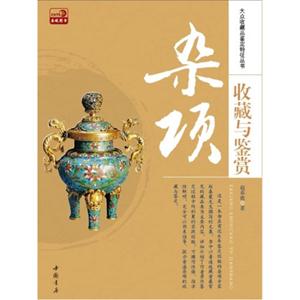 杂项收藏与鉴赏